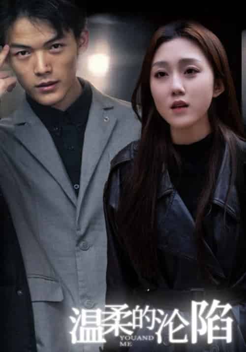 温柔的沦陷(67集全)-初遇资源网