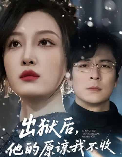 出狱后,他的原谅我不收(55集全)余洋&韩惟-初遇资源网