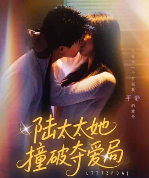 陆太太她撞破夺爱局（54集）张世龙＆陈俊宏-初遇资源网