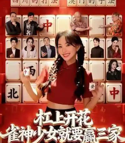 杠上开花：雀神少女就要赢三家（55集全）祝国凯＆卢梦琳-初遇资源网