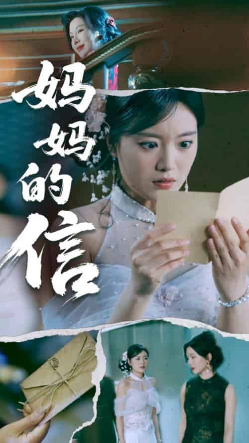 妈妈的信（60集全）张志强＆陈墁柯-初遇资源网