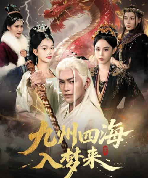 九州四海入梦来 （68集）-初遇资源网