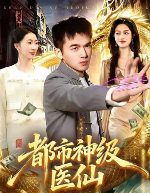 都市神级医仙(129集全)杨力&李以可-初遇资源网