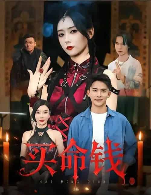 买命钱（60集全）刘渝展＆雷小米-初遇资源网