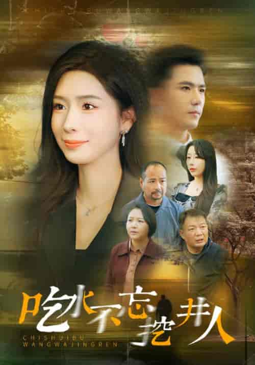 吃水不忘挖并人(31集全)赵志盟&将昕妍-初遇资源网