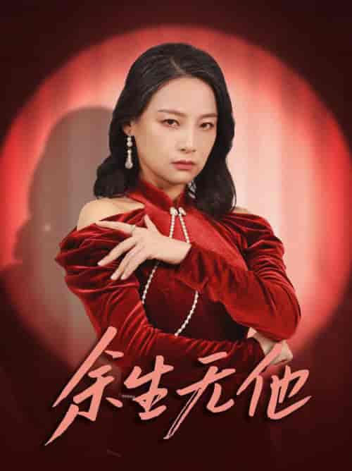 余生无他（30集全）-初遇资源网