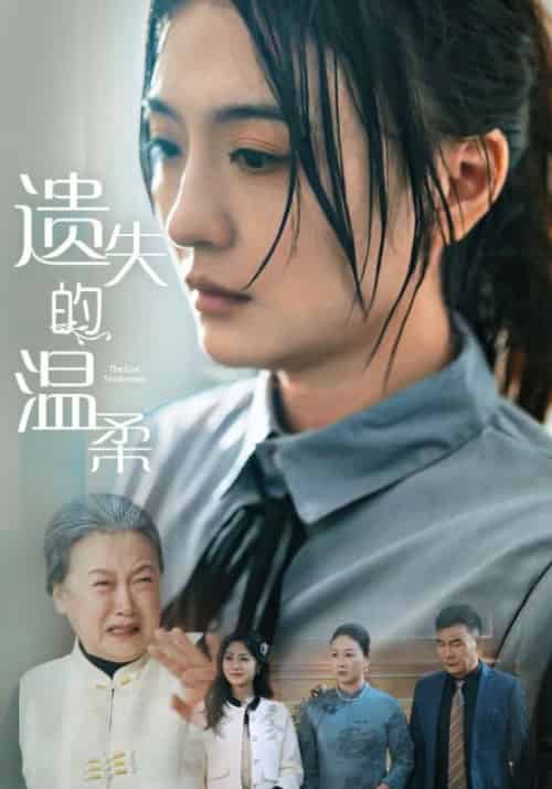 遗失的温柔（56集全）白烨＆许期-初遇资源网