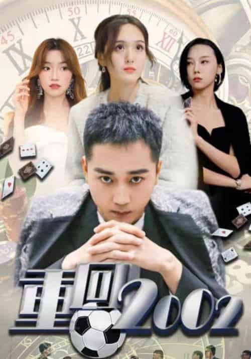 重回2002（80集全）李凡＆江颖-初遇资源网