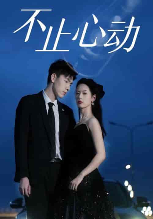 不止心动(77集全)唐言锡&穆梨雪-初遇资源网