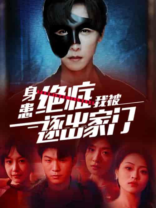 身患绝症后我被逐出家门（90集）-初遇资源网