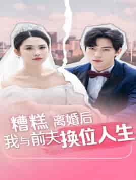 糟糕，离婚后我与前夫换位人生（68集）-初遇资源网