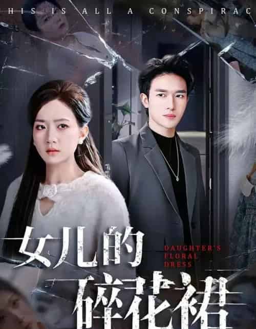 女儿的碎花裙(80集全)吴仟瑜&邓彦-初遇资源网
