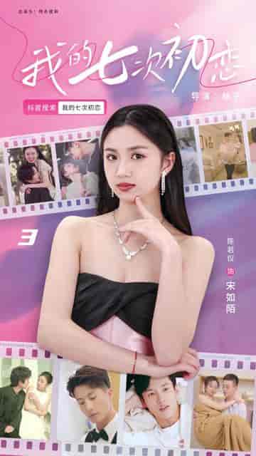 我的七次初恋（81集）-初遇资源网