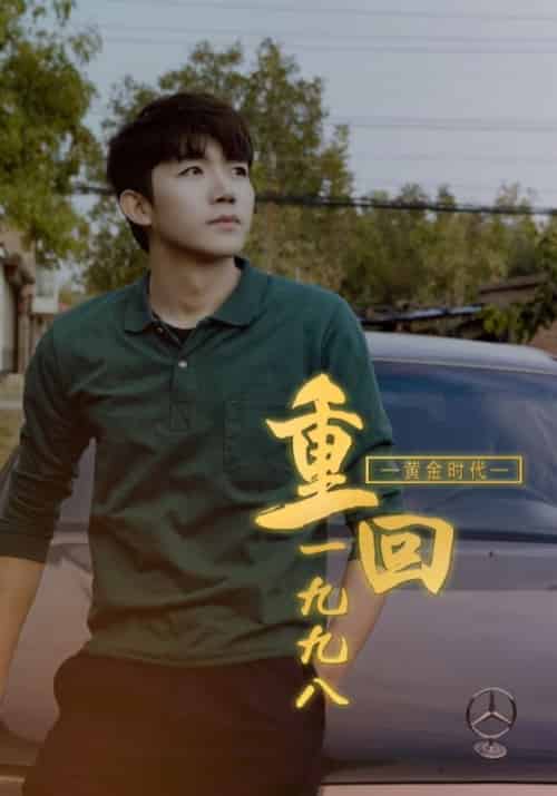 黄金时代重回1998（91集全）林万初＆陈婉婷-初遇资源网