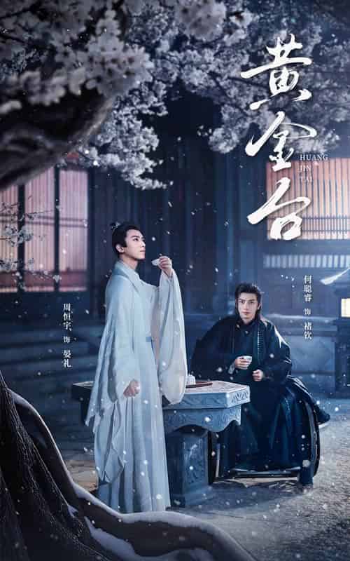黄金台（43集）何聪睿-初遇资源网
