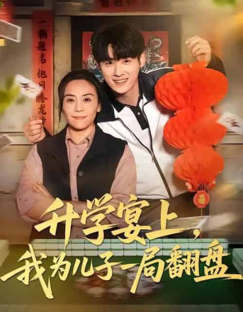 升学宴上，我为儿子一局翻盘（50集全）赵婉鹭山＆李恩铭-初遇资源网