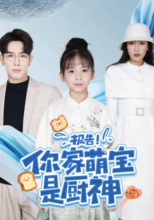 报告！你家萌宝是厨神（89集全）江景川＆江小火-初遇资源网