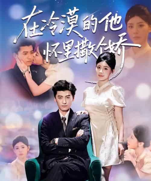 在冷漠的他怀里撒个娇（84集全）李志豪＆刘予黎-初遇资源网