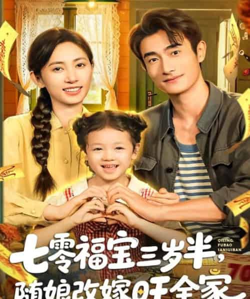 七零福宝三岁半,随娘改嫁旺全家(65集全)马朵朵&赵奕乔-初遇资源网
