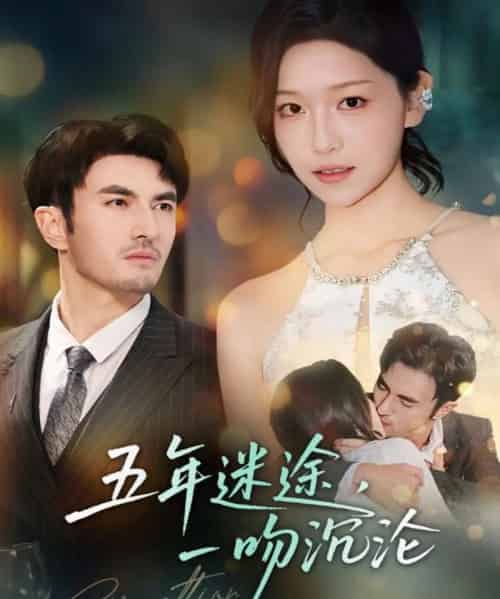 五年迷途,一吻沉沦(70集全)韩淼&仵浩瑄-初遇资源网