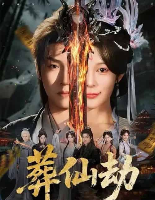 葬仙劫（80集全）孙雪阳＆祝慧琳-初遇资源网