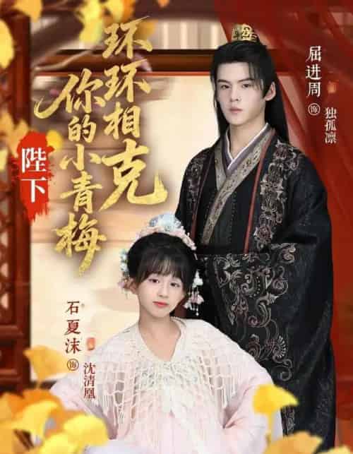 陛下你的小青梅环环相克（69集全）夏沫＆屈进周＆叶子怡＆彭伟敏-初遇资源网