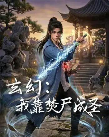 玄幻：我靠焚尸成圣 （68集全）动漫-初遇资源网