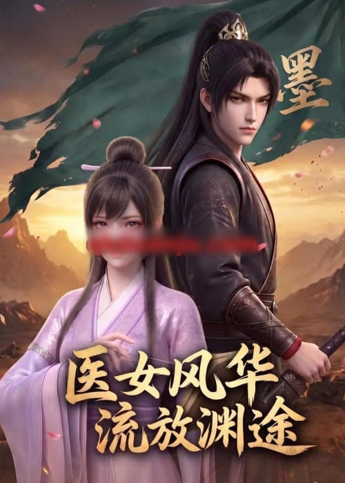 医女风华:流放渊途 医女风华:流放渊途