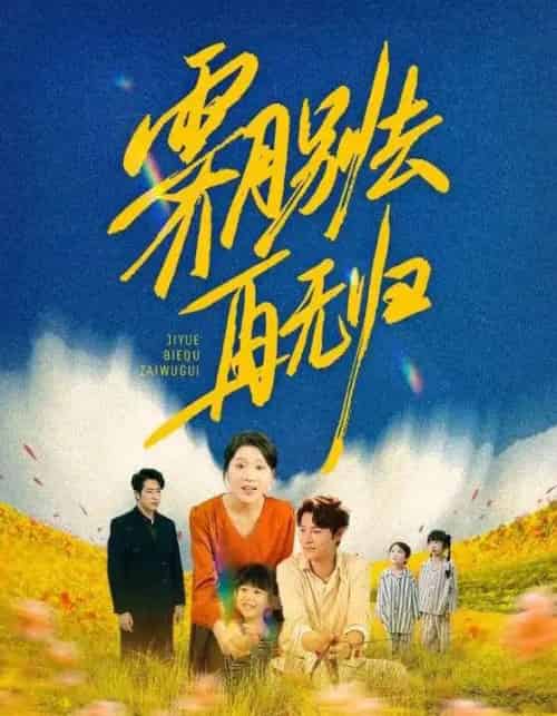 霁月别去再无归（65集）-初遇资源网