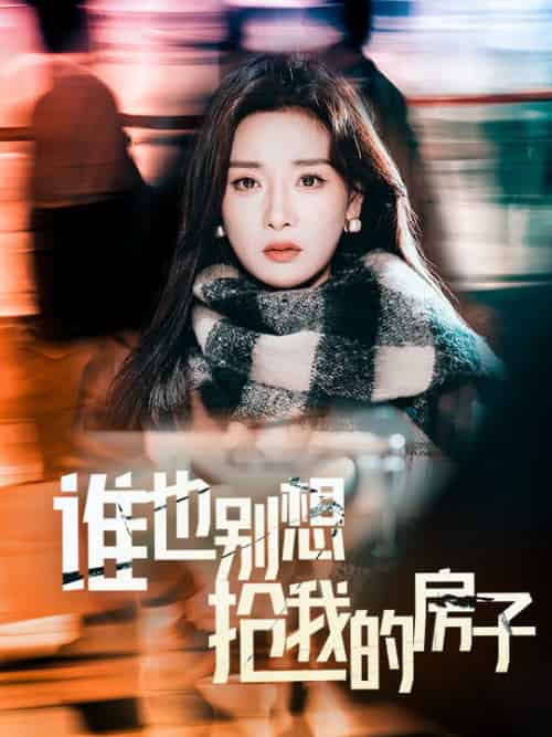 谁也别想抢我的房子（31集全）孟璐-初遇资源网