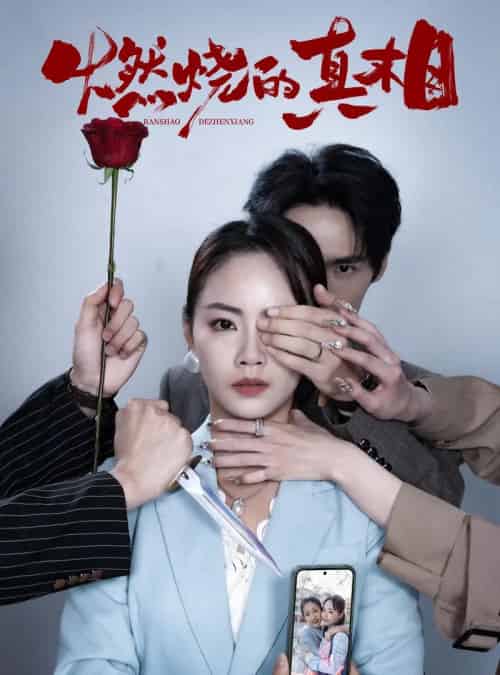 燃烧的真相（60集）徐真＆周千-初遇资源网