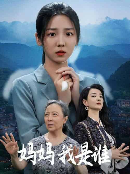 妈妈我是谁（53集全）顾北辰＆秦十安-初遇资源网