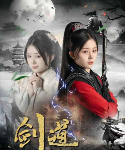 剑道（60集全）龚若兰＆陈瑞-初遇资源网