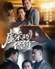 虚荣的代价(45集)-初遇资源网