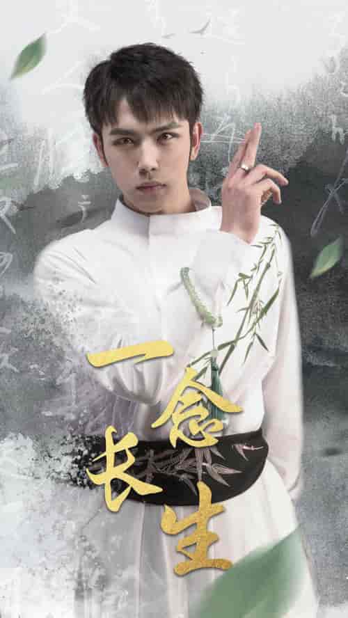 一念长生（90集）-初遇资源网