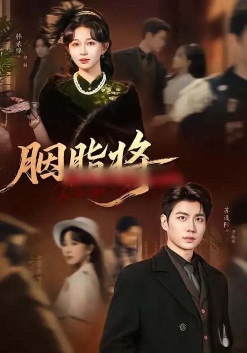 胭脂将（80集全）韩录锦＆苏逸阳-初遇资源网