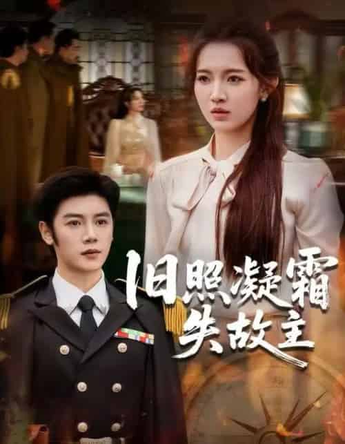 旧照凝霜失故主（61集全）戚羽佳＆陈梓阳-初遇资源网