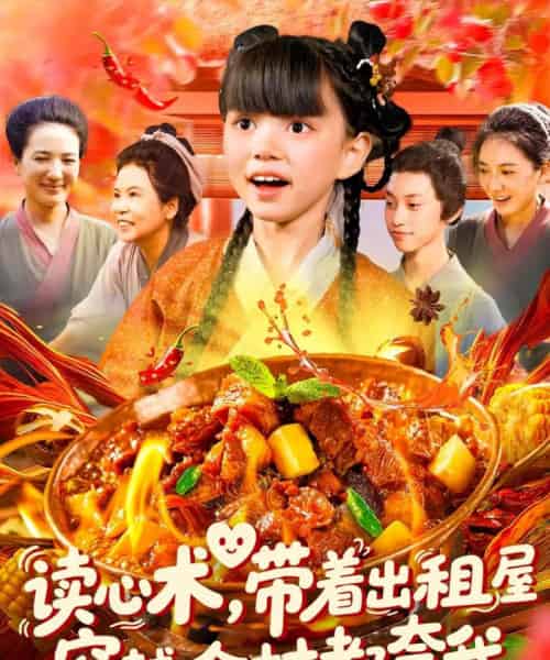 读心术带着出租屋穿越全村都夸我（108集）赵保健＆刘依萌-初遇资源网