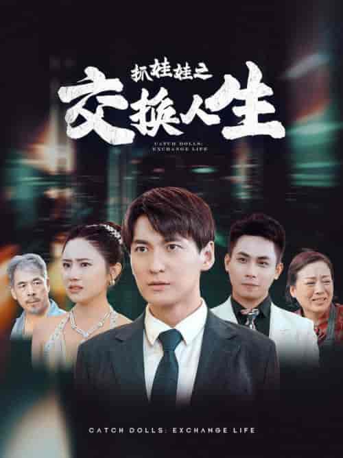 抓娃娃之交换人生(73集)-初遇资源网