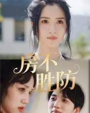 房不胜防（38集全）何思瑾-初遇资源网