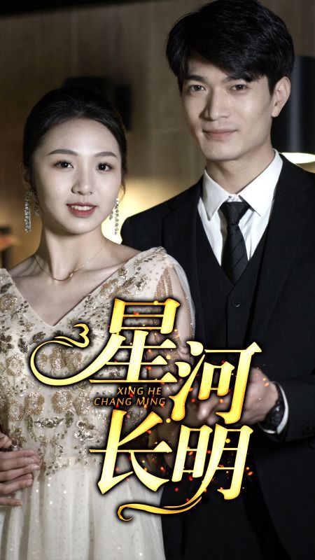 星河长明（49集全）夏珩＆穆星星-初遇资源网