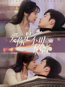 爱你是不可说的秘密(36集)常高明-初遇资源网