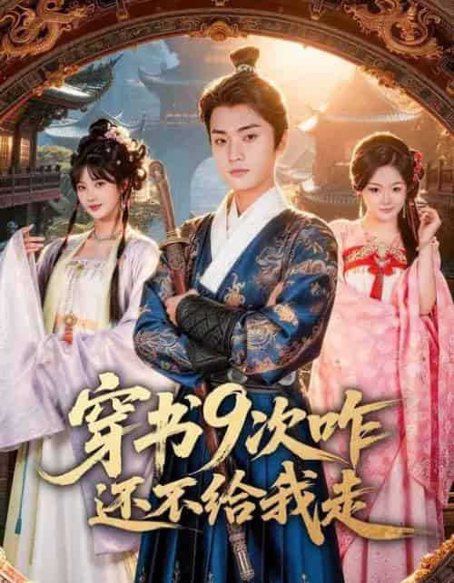 穿书9次咋还不给我走（71集全）黄宁馨＆李蔚蓝-初遇资源网