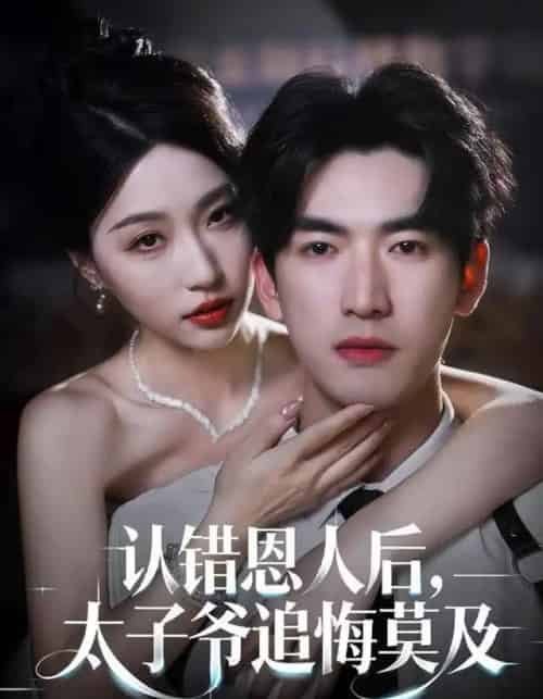 认错恩人后，太子爷追悔莫及（55集全）瑞子＆禹星臣-初遇资源网