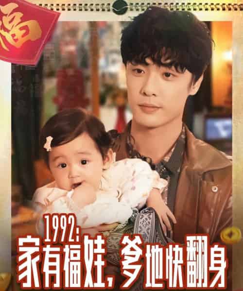 1992家有福娃，爹地快翻身（71集全）韩子帆-初遇资源网