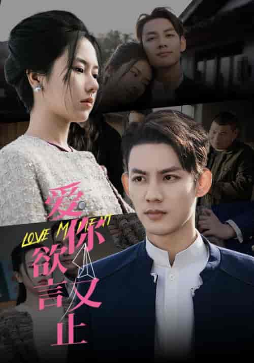 爱你欲言又止(80集)爆款-初遇资源网