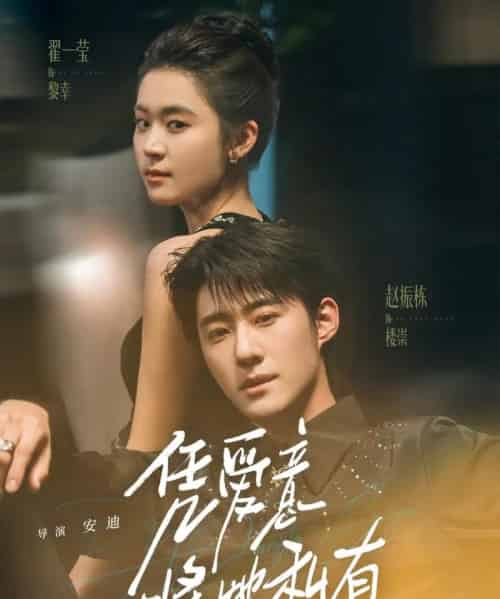 凭爱意将她私有（75集全）赵振栋＆翟一莹-初遇资源网