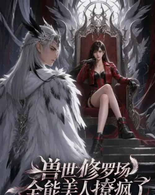 兽世修罗场：全能美人撩疯了（62集全）AI-初遇资源网