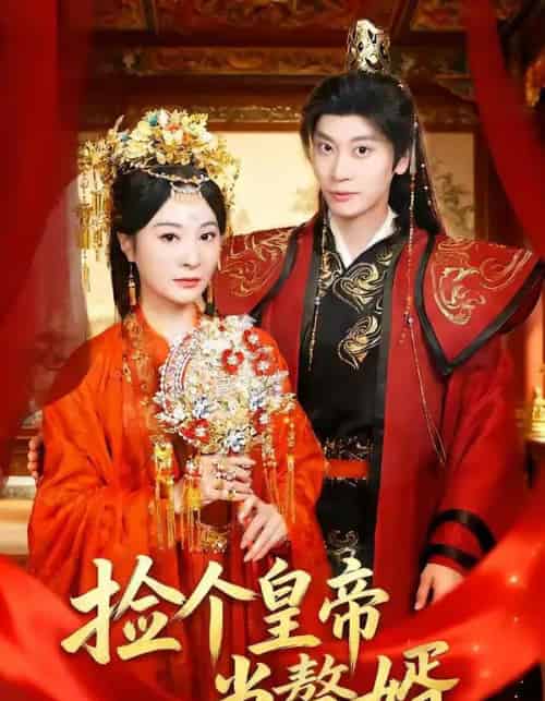 捡个皇帝当赘婿（82集全）田阿甜＆宋雯娟-初遇资源网