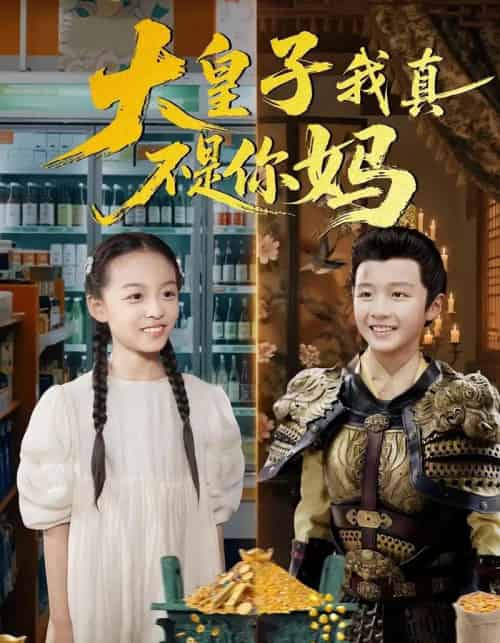 大皇子我真不是你妈(98集)李晟泽&徐亦琪-初遇资源网